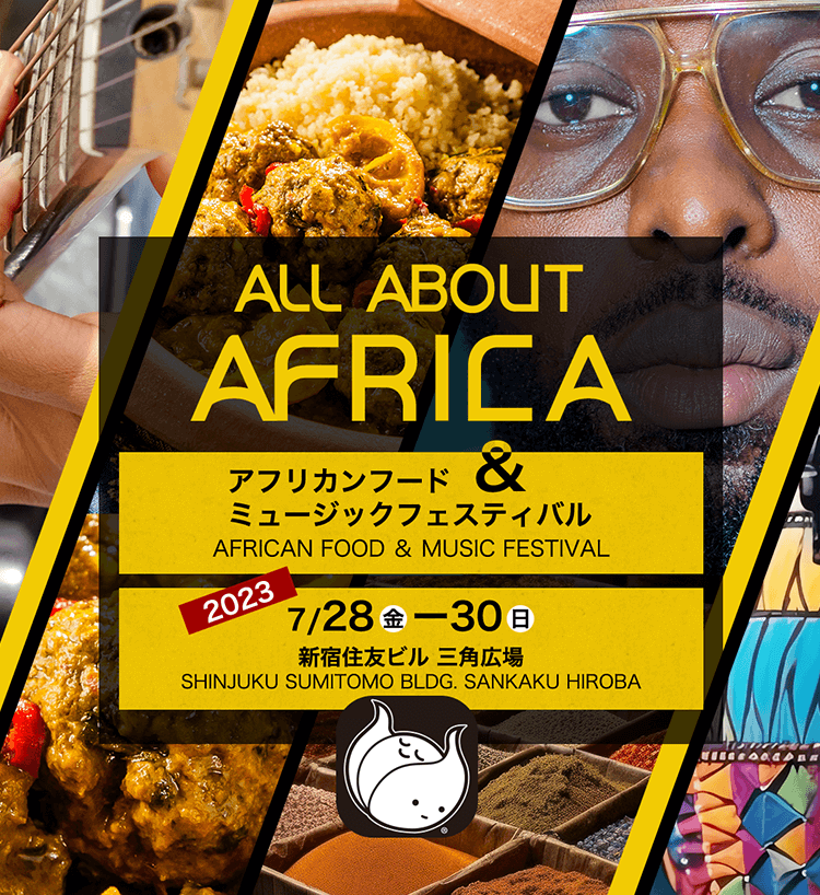 ALL ABOUT AFRICA アフリカンフード＆ミュージックフェスティバル 新宿住友ビル三角広場2023年7/28〜30